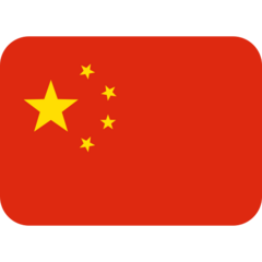 中文